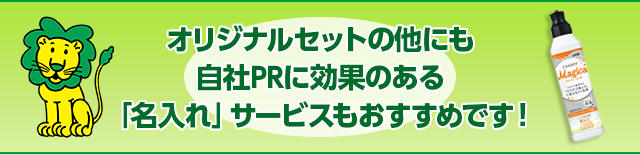 オリジナルセットの他にも自社PRに効果のある「名入れ」サービスもおすすめです！