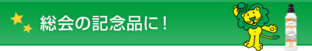 総会の記念品に！