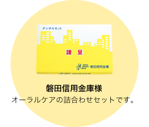 磐田信用金庫様