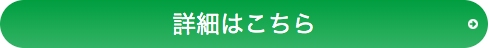 詳細はこちら