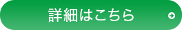 詳細はこちら