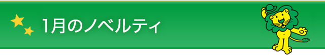 １月のノベルティ