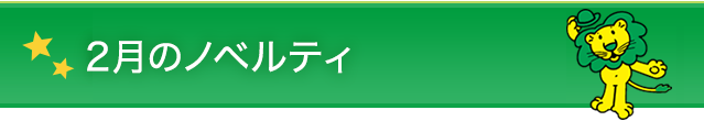 2月のノベルティ