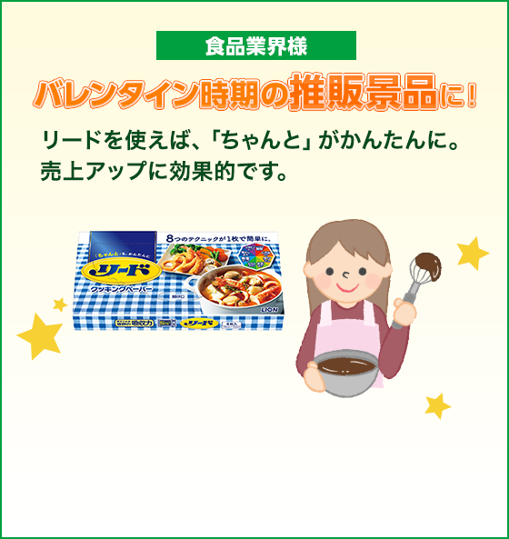 バレンタイン時期の推販景品に！