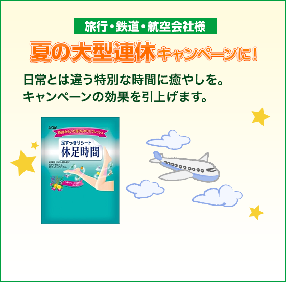 夏の大型連休キャンペーンに！