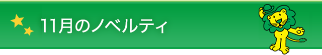 11月のノベルティ