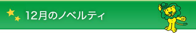 12月のノベルティ