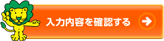 入力内容を確認する